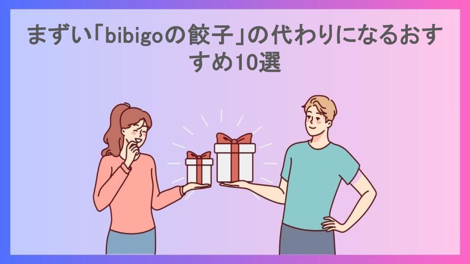 まずい「bibigoの餃子」の代わりになるおすすめ10選